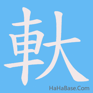 《軑》的筆順動畫寫字動畫演示
