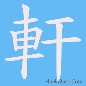 《軒》的筆順動畫寫字動畫演示
