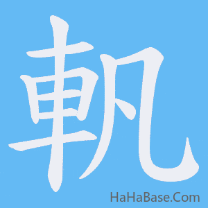 《軓》的筆順動畫寫字動畫演示