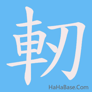 《軔》的筆順動畫寫字動畫演示
