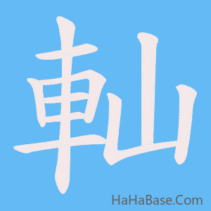 《軕》的筆順動畫寫字動畫演示