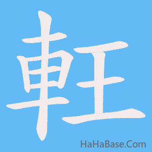 《軖》的筆順動畫寫字動畫演示