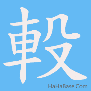《軗》的筆順動畫寫字動畫演示