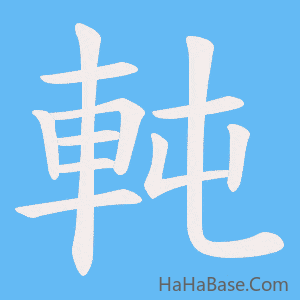 《軘》的筆順動畫寫字動畫演示