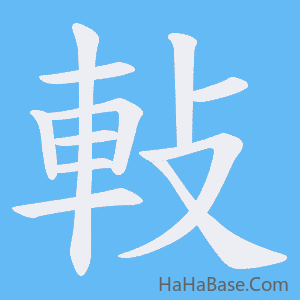 《軙》的筆順動畫寫字動畫演示