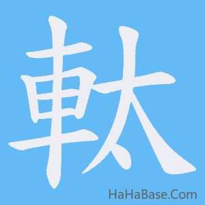 《軚》的筆順動畫寫字動畫演示