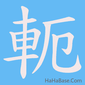 《軛》的筆順動畫寫字動畫演示