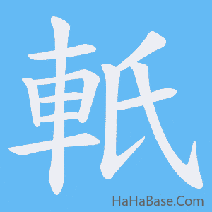 《軝》的筆順動畫寫字動畫演示