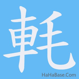 《軞》的筆順動畫寫字動畫演示