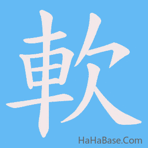 《軟》的筆順動畫寫字動畫演示