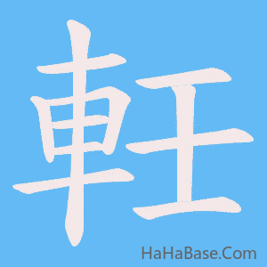 《軠》的筆順動畫寫字動畫演示