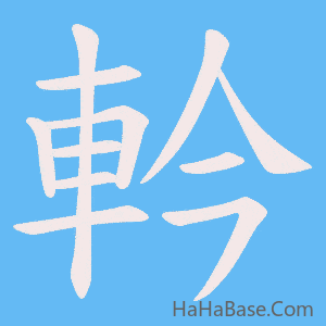 《軡》的筆順動畫寫字動畫演示