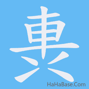 《軣》的筆順動畫寫字動畫演示