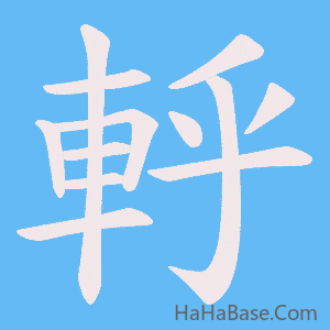 《軤》的筆順動畫寫字動畫演示