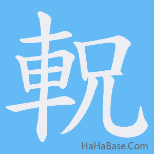 《軦》的筆順動畫寫字動畫演示