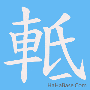 《軧》的筆順動畫寫字動畫演示