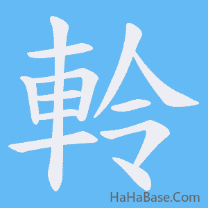 《軨》的筆順動畫寫字動畫演示