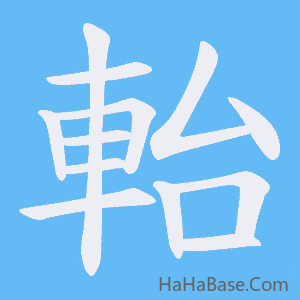 《軩》的筆順動畫寫字動畫演示