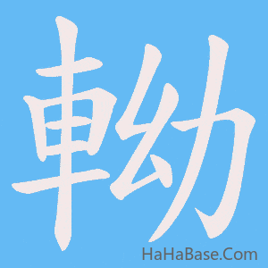 《軪》的筆順動畫寫字動畫演示