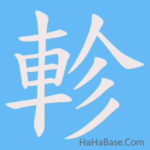 《軫》的筆順動畫寫字動畫演示