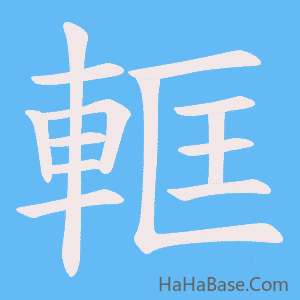 《軭》的筆順動畫寫字動畫演示