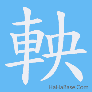 《軮》的筆順動畫寫字動畫演示