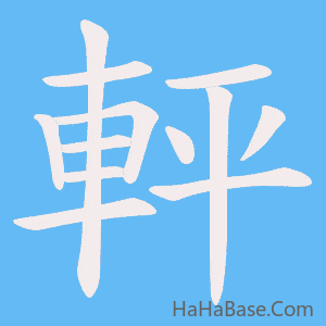 《軯》的筆順動畫寫字動畫演示