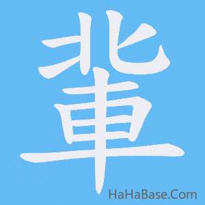 《軰》的筆順動畫寫字動畫演示