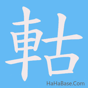 《軲》的筆順動畫寫字動畫演示