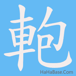 《軳》的筆順動畫寫字動畫演示