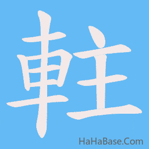 《軴》的筆順動畫寫字動畫演示