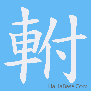 《軵》的筆順動畫寫字動畫演示