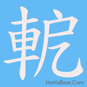 《軶》的筆順動畫寫字動畫演示