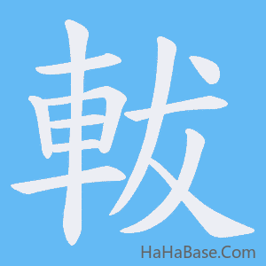 《軷》的筆順動畫寫字動畫演示