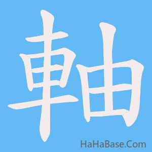《軸》的筆順動畫寫字動畫演示