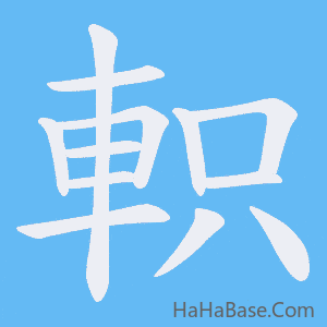 《軹》的筆順動畫寫字動畫演示