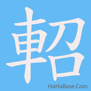 《軺》的筆順動畫寫字動畫演示
