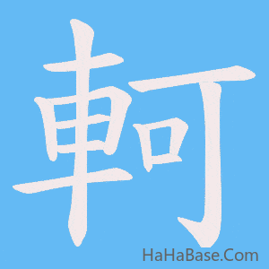 《軻》的筆順動畫寫字動畫演示