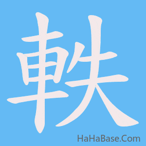 《軼》的筆順動畫寫字動畫演示