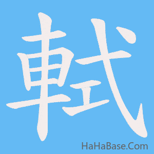 《軾》的筆順動畫寫字動畫演示