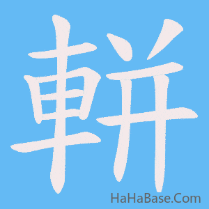 《軿》的筆順動畫寫字動畫演示