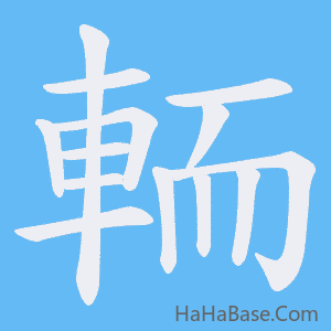 《輀》的筆順動畫寫字動畫演示