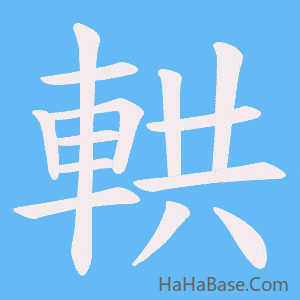 《輁》的筆順動畫寫字動畫演示