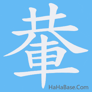 《輂》的筆順動畫寫字動畫演示