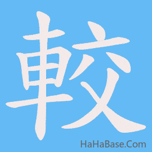 《較》的筆順動畫寫字動畫演示