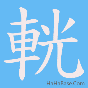 《輄》的筆順動畫寫字動畫演示