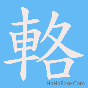 《輅》的筆順動畫寫字動畫演示
