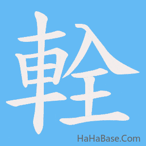 《輇》的筆順動畫寫字動畫演示