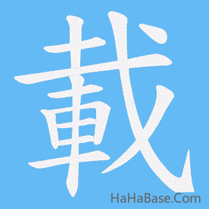 《載》的筆順動畫寫字動畫演示