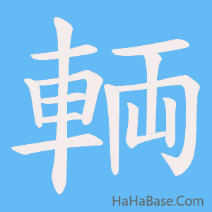 《輌》的筆順動畫寫字動畫演示